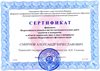 Смирнов А.В. Сертификат финалиста всероссийского конкурса